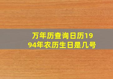 万年历查询日历1994年农历生日是几号