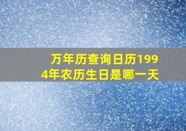 万年历查询日历1994年农历生日是哪一天