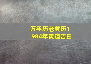 万年历老黄历1984年黄道吉日