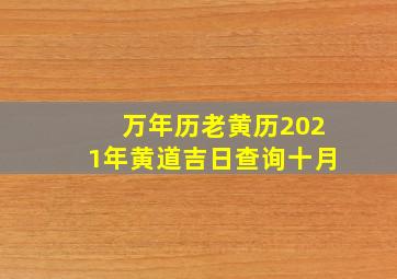 万年历老黄历2021年黄道吉日查询十月