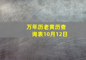 万年历老黄历查询表10月12日