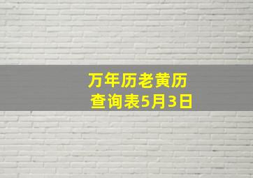 万年历老黄历查询表5月3日