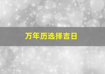 万年历选择吉日