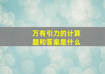 万有引力的计算题和答案是什么