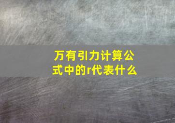 万有引力计算公式中的r代表什么