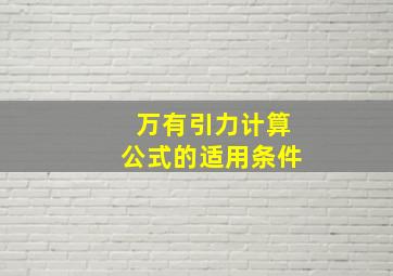 万有引力计算公式的适用条件