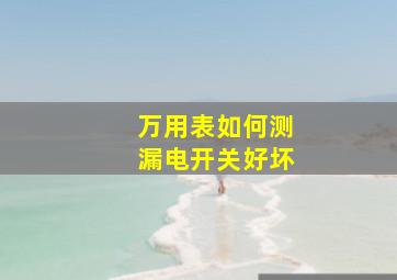 万用表如何测漏电开关好坏