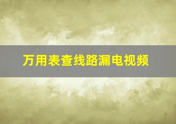 万用表查线路漏电视频