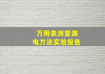 万用表测量漏电方法实验报告