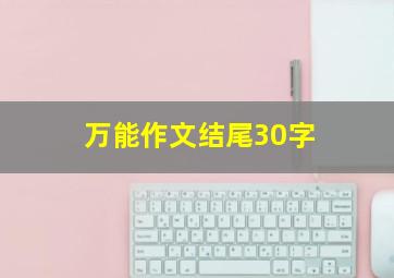 万能作文结尾30字