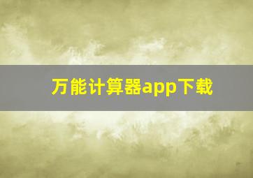 万能计算器app下载