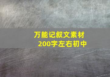 万能记叙文素材200字左右初中