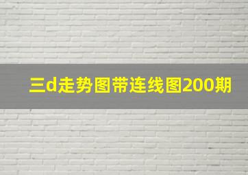 三d走势图带连线图200期