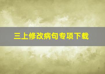 三上修改病句专项下载