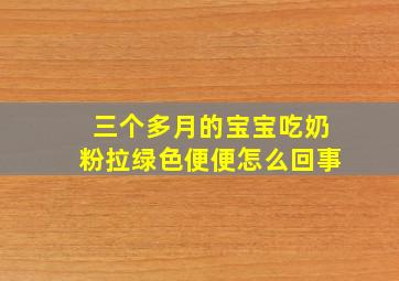 三个多月的宝宝吃奶粉拉绿色便便怎么回事