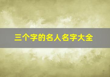 三个字的名人名字大全