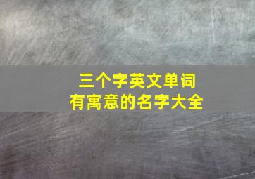 三个字英文单词有寓意的名字大全