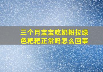 三个月宝宝吃奶粉拉绿色粑粑正常吗怎么回事