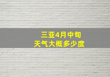 三亚4月中旬天气大概多少度