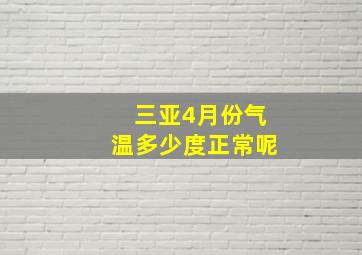 三亚4月份气温多少度正常呢