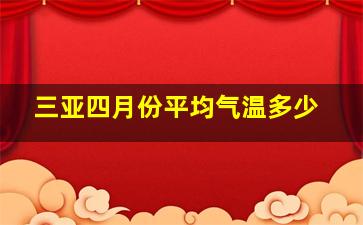 三亚四月份平均气温多少