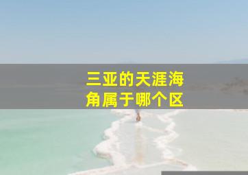 三亚的天涯海角属于哪个区