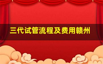 三代试管流程及费用赣州