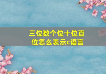 三位数个位十位百位怎么表示c语言