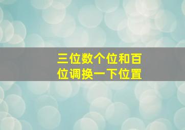 三位数个位和百位调换一下位置