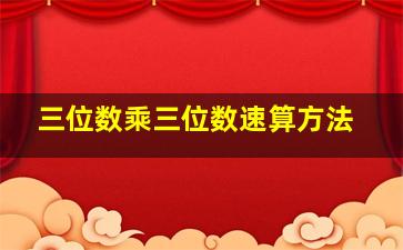 三位数乘三位数速算方法