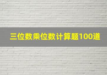 三位数乘位数计算题100道