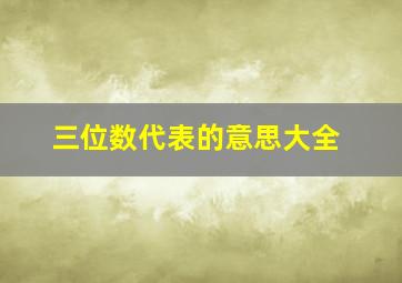 三位数代表的意思大全