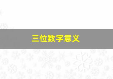 三位数字意义