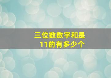 三位数数字和是11的有多少个