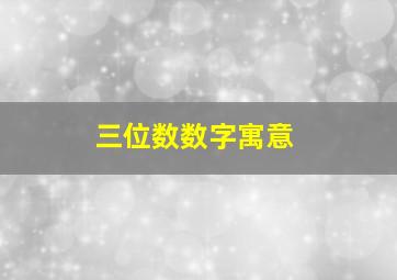 三位数数字寓意