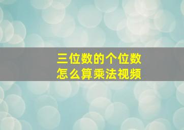 三位数的个位数怎么算乘法视频