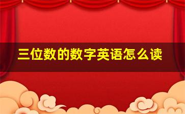 三位数的数字英语怎么读