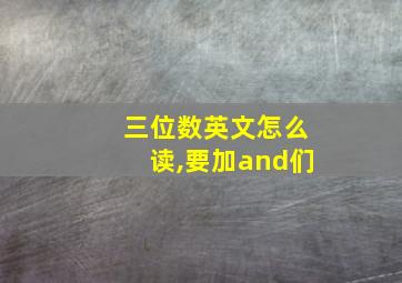 三位数英文怎么读,要加and们