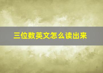 三位数英文怎么读出来