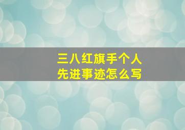 三八红旗手个人先进事迹怎么写