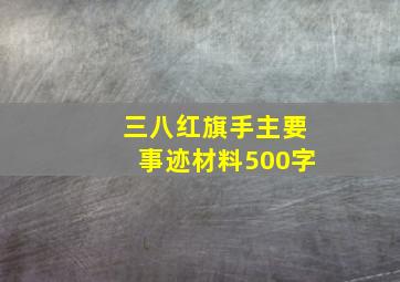 三八红旗手主要事迹材料500字