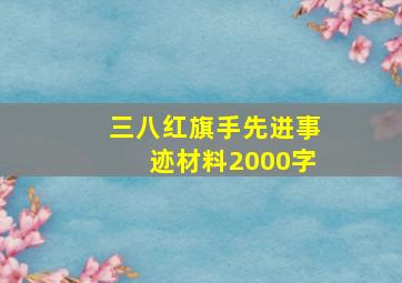 三八红旗手先进事迹材料2000字