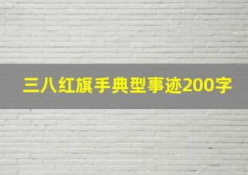 三八红旗手典型事迹200字