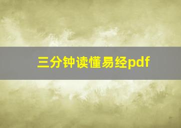 三分钟读懂易经pdf