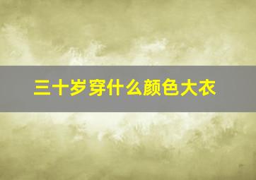 三十岁穿什么颜色大衣