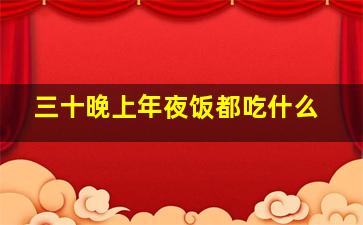 三十晚上年夜饭都吃什么