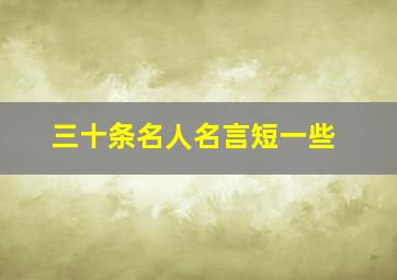 三十条名人名言短一些