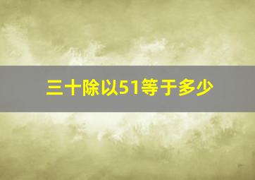 三十除以51等于多少