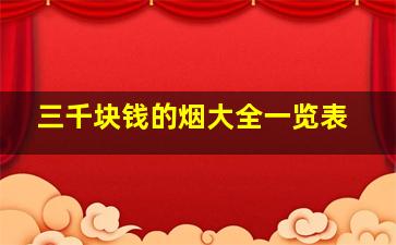 三千块钱的烟大全一览表