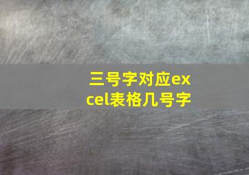 三号字对应excel表格几号字